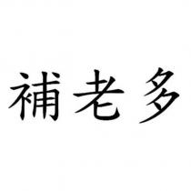 補老多 )