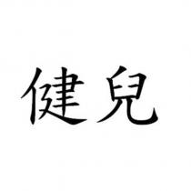 健兒 )
