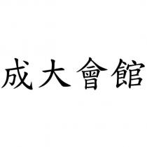 成大會館