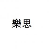 樂思