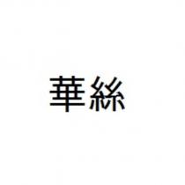 華絲