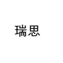 瑞思