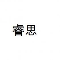 睿思