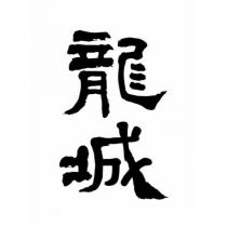 龍城
