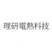 理研電熱科技