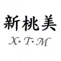 新桃美 X.T