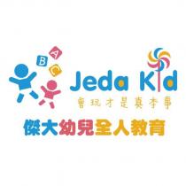 傑大幼兒全人教育 會玩才是真本事 ABC Jeda kd 及圖