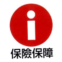 i 保險保障