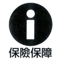 i 保險保障