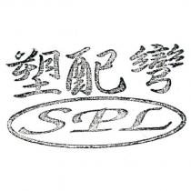 塑配彎 SPL 及圖