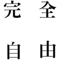 完全自由