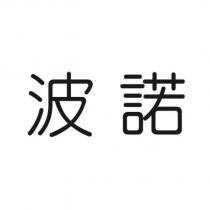 波諾