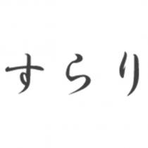 すらり