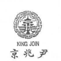 京兆尹及圖 KING JOIN