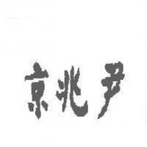 京兆尹