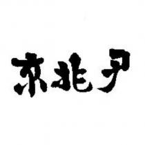 京兆尹