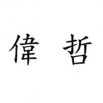 偉哲