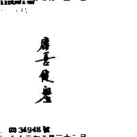康喜健蜜