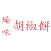 臻味胡椒餅