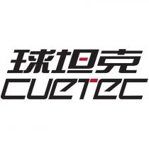 CUeTeC 球坦克設計字