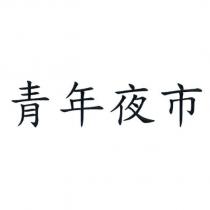 青年夜市