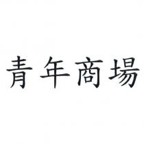 青年商場