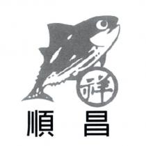 順昌及圖