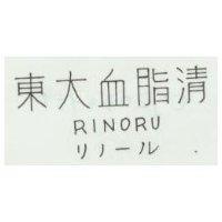 東大脂血清 RINORU リノ–ル