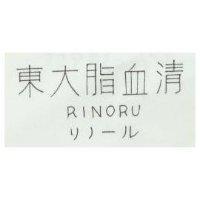 東大脂血清 RINORU リノ–ル