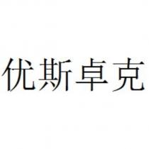 優斯卓克