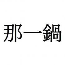 那一鍋
