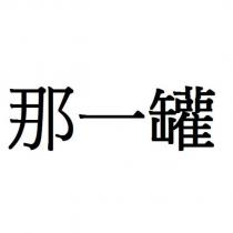 那一罐