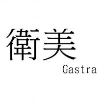 衛美 Gastra