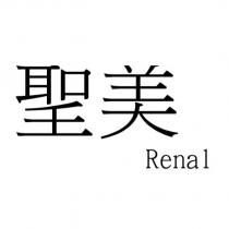 聖美 Renal