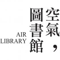 空氣 圖書館 AIR LIBRARY