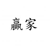 贏家