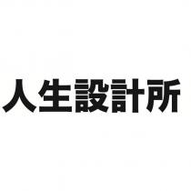 人生設計所