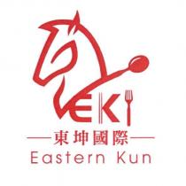 東坤國際 EASTERN KUN 及 EK 設計圖