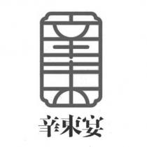 辛束宴及圖