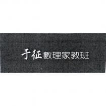 于征數理家教班
