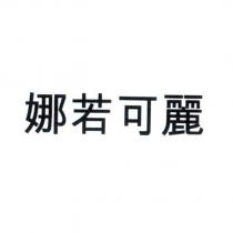 娜若可麗