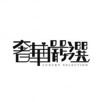 奢華嚴選 LUXURY SELECTION 及圖
