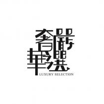 奢華嚴選 LUXURY SELECTION 及圖