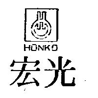 宏光 HONKO 及圖 