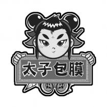 太子包膜及圖