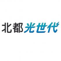 北都光世代