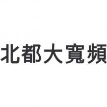 北都大寬頻