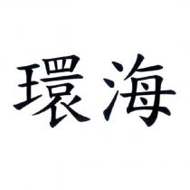 環海