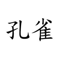 孔雀