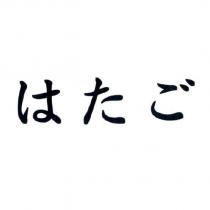 はたご